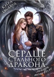 Обложка книги „Сердце стального дракона. Лекарь поневоле“
