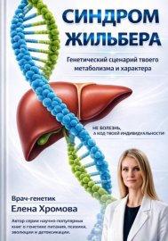 Синдром Жильбера. Генетический сценарий твоего метаболизма и характера