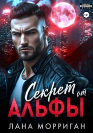 Обложка книги „Секрет от Альфы“