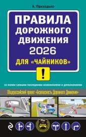 Правила дорожного движения 2026 для «чайников» со всеми самыми последними изменениями и дополнениями