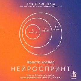 Просто космос. Нейроспринт. Как за 30 часов в месяц трансформировать свой мозг и жизнь