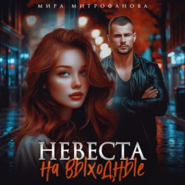 Невеста на выходные