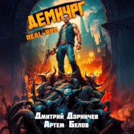Обложка книги „Демиург. Том 4“