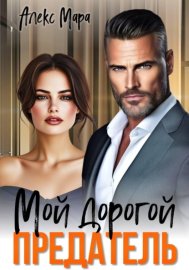 Обложка книги „Мой дорогой предатель“