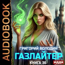 Обложка книги „Газлайтер. Книга 36“