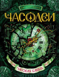 Часодеи. Часовая башня
