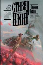 Обложка книги „Темная Башня“