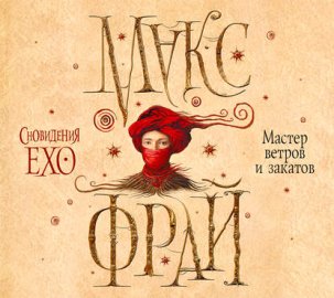 Обложка книги „Мастер ветров и закатов“