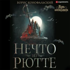 Обложка книги „Инквизитор. Нечто из Рютте“