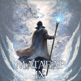 Обложка книги „Матабар IX“