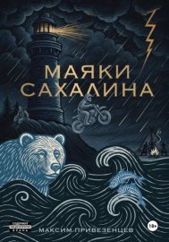 МАЯКИ САХАЛИНА