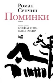 Обложка книги „Поминки“