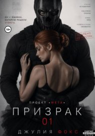 Обложка книги „Проект "Мета": Призрак 01“