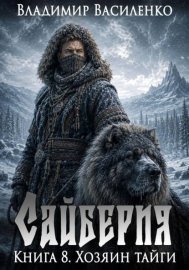 Обложка книги „Сайберия. Хозяин тайги“