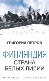 Финляндия, страна белых лилий