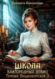 Обложка книги „Школа благородных девиц Терезии Ольденбургской 3“