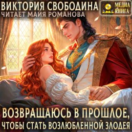 Возвращаюсь в прошлое, чтобы стать возлюбленной злодея