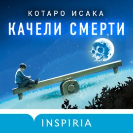Качели смерти