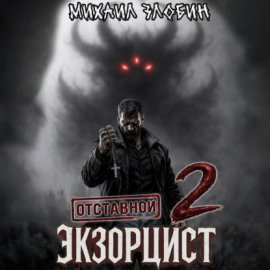 Обложка книги „Отставной экзорцист – 2“