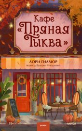 Кафе «Пряная тыква»