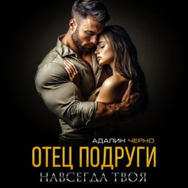Обложка книги „Отец подруги. Навсегда твоя“
