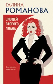 Обложка книги „Злодей второго плана“