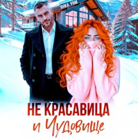 Не красавица и Чудовище