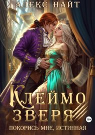 Обложка книги „Клеймо зверя. Покорись мне, истинная!“
