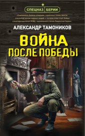 Обложка книги „Война после победы“