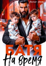 Обложка книги „Батя на время“