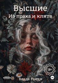 Высшие. Из праха и клятв
