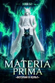 Обложка книги „Materia Prima – 7. Вступай в Культ“