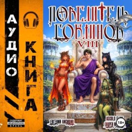 Обложка книги „Повелитель гоблинов. Том 8“