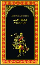 Адмирал Ушаков