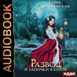 Развод и тапочки в котле