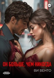 Обложка книги „Он больше, чем никогда“