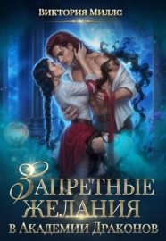 Обложка книги „Запретные желания в Академии Драконов“