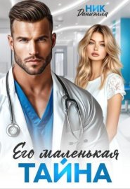 Обложка книги „Его маленькая тайна“
