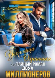 Обложка книги „Уборщица для Охранника, или Тайный роман двух Миллионеров“