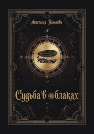 Судьба в облаках