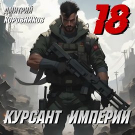 Обложка книги „Курсант Империи – 18“
