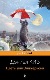 Обложка книги „Цветы для Элджернона“
