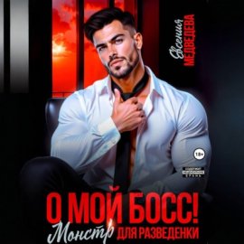 Обложка книги „О мой Босс! Монстр для разведенки“