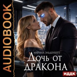 Дочь от дракона