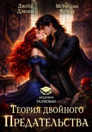 Обложка книги „Теория двойного предательства“