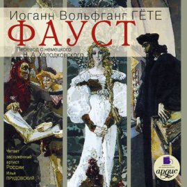Обложка книги „Фауст“