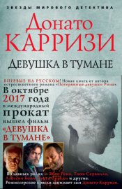 Обложка книги „Девушка в тумане“