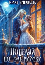 Обложка книги „Поцелуй по-эльфийски“