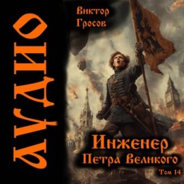 Обложка книги „Инженер Петра Великого – 14“