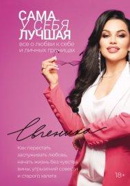 Сама у себя лучшая: все о любви к себе и личных границах. Как перестать заслуживать любовь, начать жизнь без чувства вины, угрызений совести и старого халата